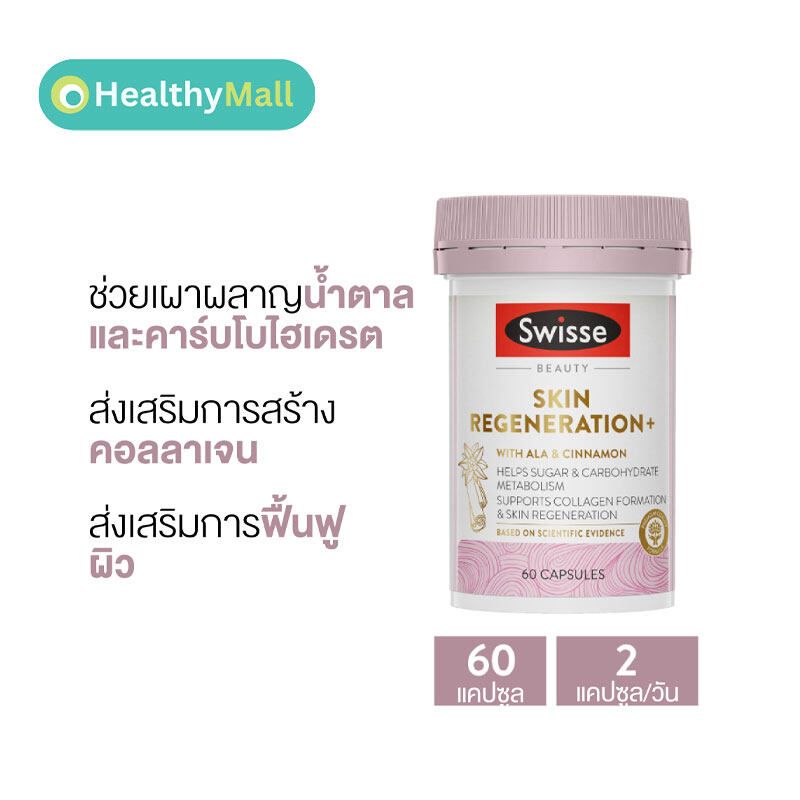 Swisse Beauty Skin Regeneration+ 60 Capsules ผิวใสสว่างจากภายใน