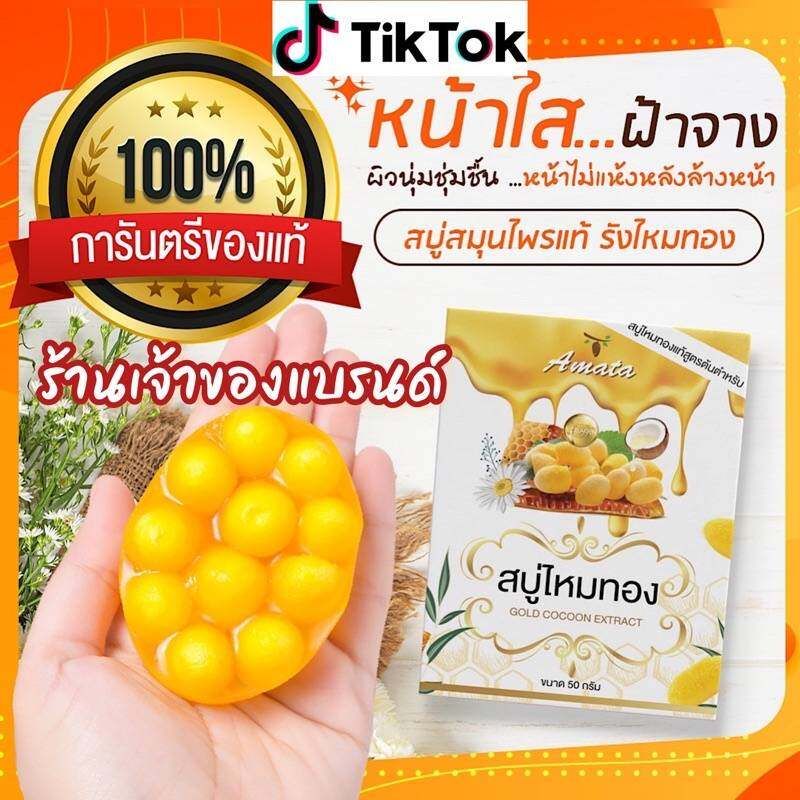 สบู่ไหมทองนิฟตี้ Nifty สบู่ไหมทองคอลลาเจน สบู่ผิวใส ช่วยลดสิวเสี้ยน สิวอุดตัน ผิวแพ้ง่ายใช้ได้ ผลิตจากรังไหมแท้ 100%