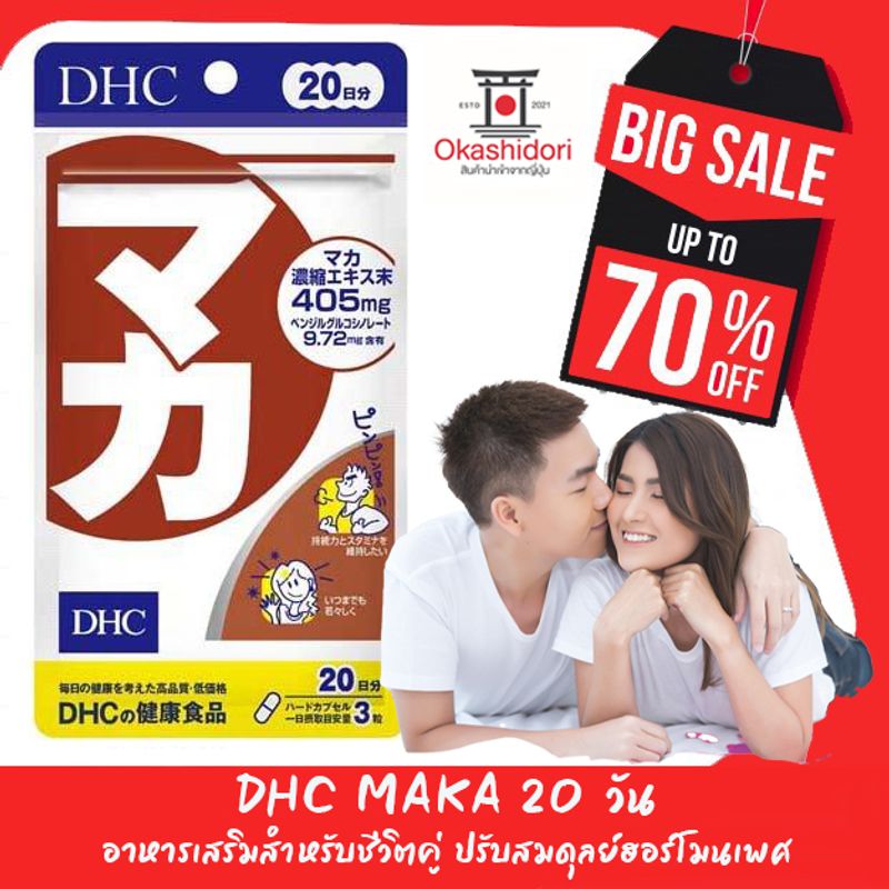 👱🏻‍♂️👍🏻🧔🏻 DHC MAKA อาหารเสริมสำหรับชีวิตคู่ ปรับสมดุลย์ฮอร์โมนเพศ สูตรใหม่ เพิ่มปริมาณ สารสกัด maca เข้มข้น