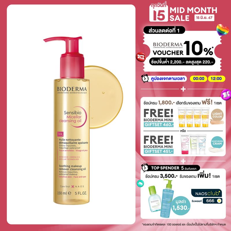 Bioderma Sensibio Micellar Cleansing Oil 150 ml ไมเซล่าคลีนซิ่งออยล์ คลีนหมดจด แคร์ผิวนุ่ม ชุ่มชื้น