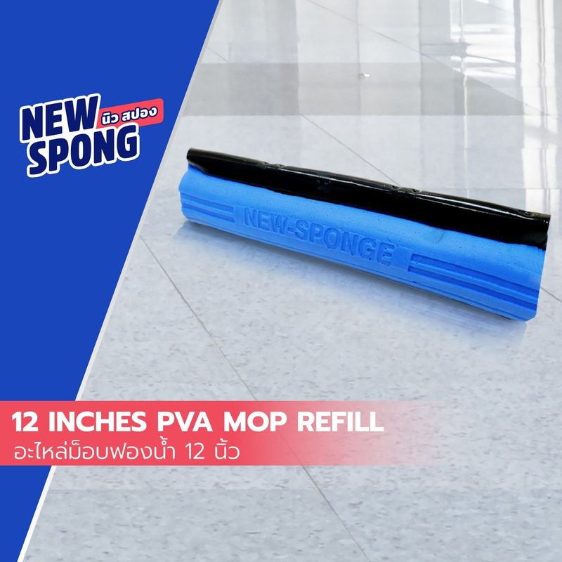 อะไหล่ม็อบฟองน้ำ12 นิ้ว PVA New spong (นิว สปอง)