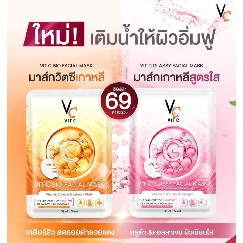 ยกกล่อง แผ่นมาร์คหน้า VCน้องฉัตร Ratcha Vit c bio facial mask Mask / Vit C Glassy Facial Mask 1 กล่องมี 6 แผ่น มี 2 สูตรให้เลือก