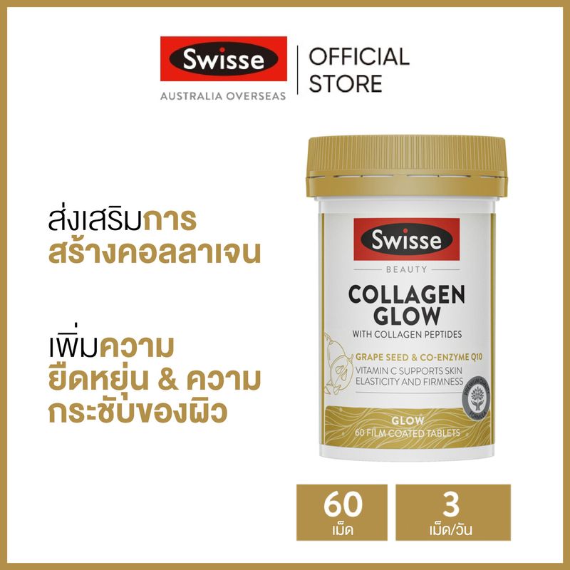 Swisse Beauty Collagen Glow with Collagen Peptides คอลลาเจนความงาม สารสกัดคอลลาเจน 60 เม็ด (หมดอายุ:07/2025) [ระยะเวลาส่ง: 5-10 วัน]