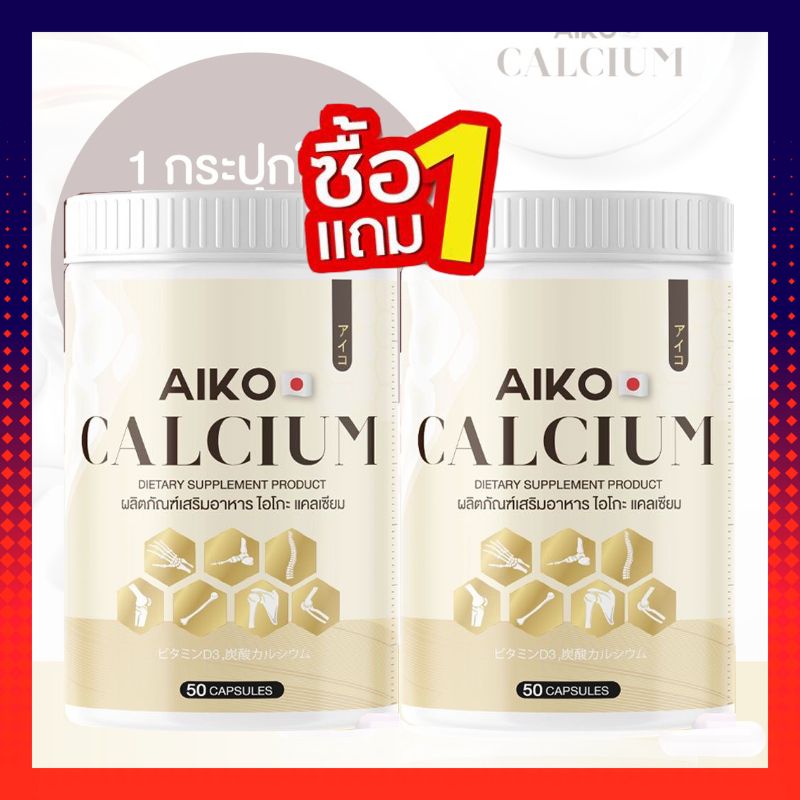 ไอโกะ แคลเซียม (ของแท้พร้อมส่ง) )AIKO Calcium เพิ่มความสูง บำรุงกระดูกและข้อ ป้องกันกระดูกพรุน 1กระปุก 50แคปซูล