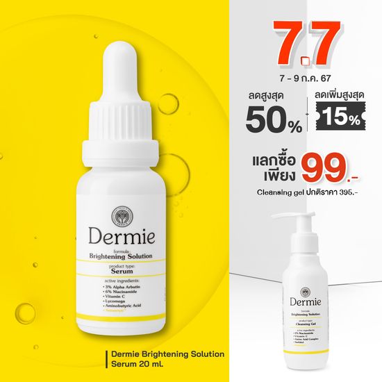 Dermie Brightening Solution Serum 20 ml. เซรั่มช่วยปรับผิวให้สว่างใสขึ้นอย่างอ่อนโยน จัดการและแก้ปัญหาทุกกลไกการเกิดจุดด่างดำ ความหมองคล้ำ