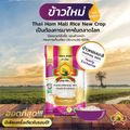 ซื้อในไลฟ์สดลด 100.- (ส่งฟรี) ข้าวหอมมะลิใหม่ต้นฤดู ขนาด5KG 2ถุง + ข้าวหอมมะลิใหม่ต้นฤดู ขนาด 1KG 3อัน ตราพญาไอยร