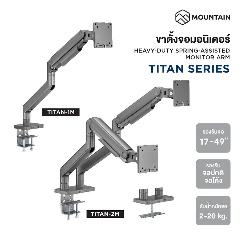 ขาตั้งจอคอม แขนจับจอ 1 จอ / 2 จอ MOUNTAIN TITAN SERIES รองรับจอ 17-49 นิ้ว ใช้กับจอโค้งได้ HEAVY-DUTY MONITOR ARM