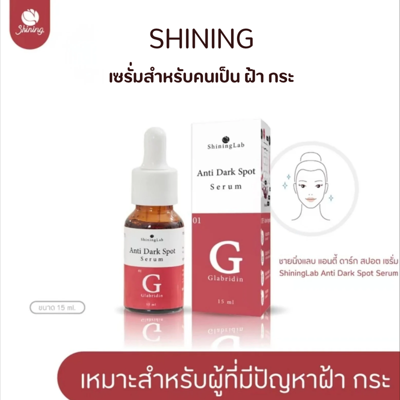 ( ของแท้จากบริษัท ) Shining Serum เซรั่มชายนิ่ง เซรั่มฝ้า ชายนิ่งแลบ Anti Dark Spot Serum ฝ้ากระ จุดด่างดำ ผิวกระจ่างใส