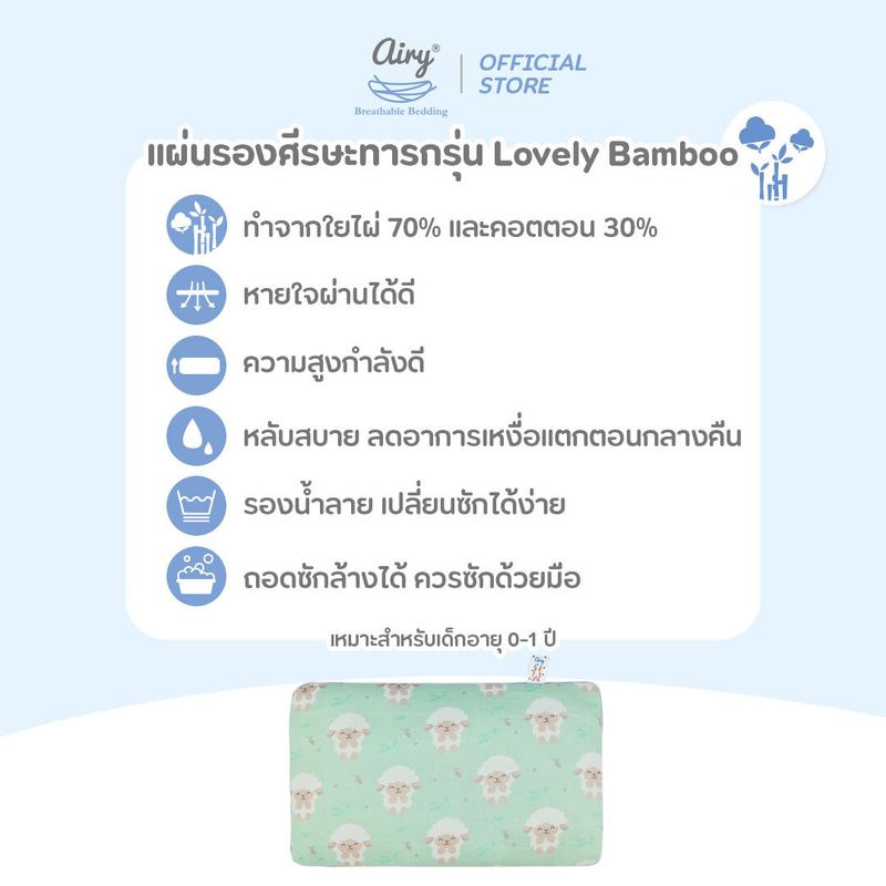 Airy แผ่นรองศีรษะทารก รุ่นเลิฟลี่ใยไผ่ (ขนาด 24x42x1 ซม.)