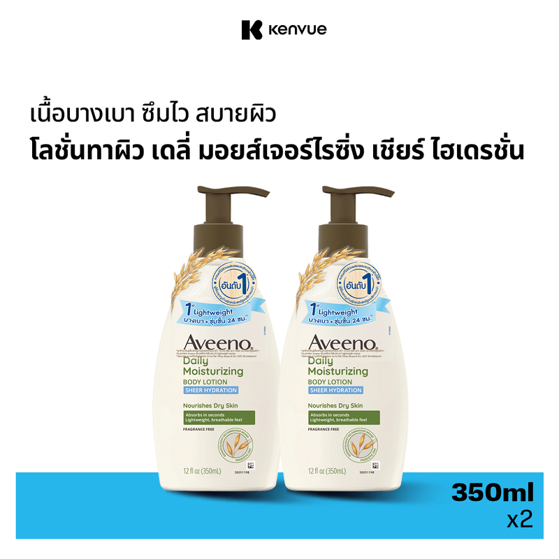 [แพ็คคู่] อาวีโน่ เดลี่ มอยส์เจอร์ไรซิ่ง โลชั่น เชียร์ ไฮเดรชั่น 350 มล. x 2 Aveeno Daily Moisturising Lotion Sheer Hydration 350 ml x 2