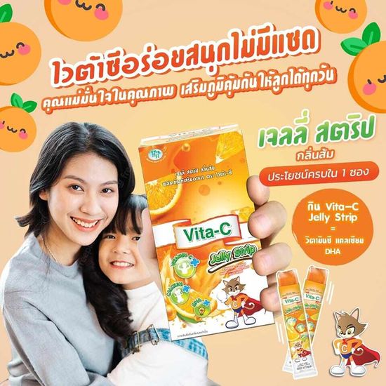 Vita-C Jelly Strip เจลลี่ รสส้ม ผสมวิตามินซี สำหรับเด็ก อาหารเสริมสำหรับเด็ก วิตามินสำหรับเด็ก (10ซอง/กล่อง) VITAMIN C 50mg.