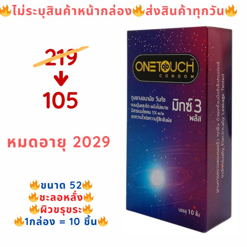 (10 ชิ้น/กล่อง) Onetouch Mixx 3 Plus ถุงยางอนามัยขนาด 52 มม ชะลอหลั่ง+ผิวขรุขระ มีปุ่ม มีขีด