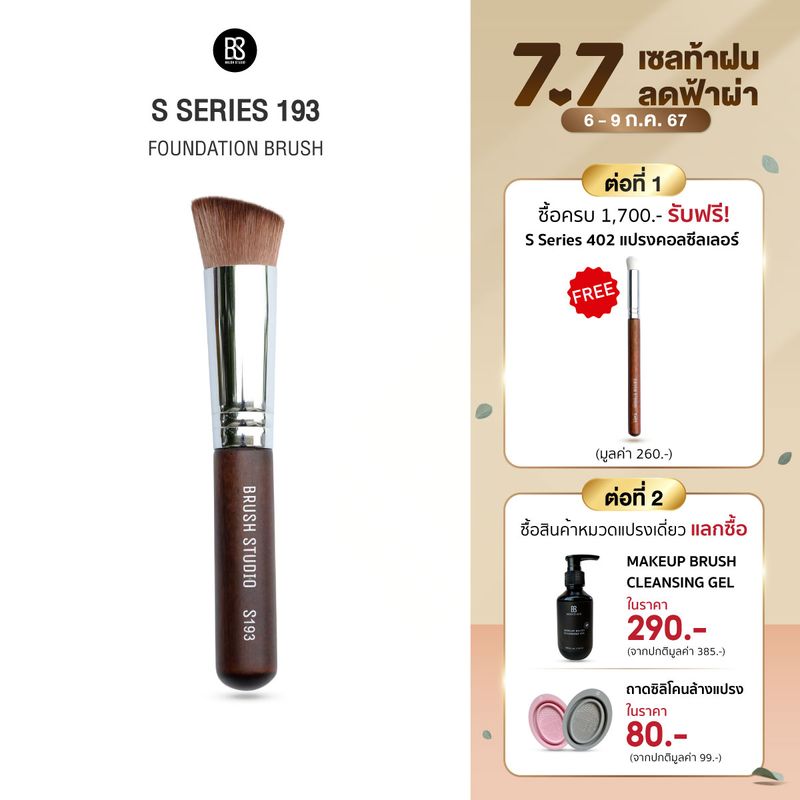 BRUSH STUDIO S Series 193 : Foundation Brush แปรงลงรองพื้น