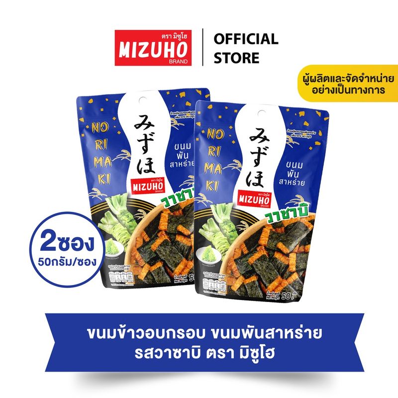 แพ็คคู่ 2 ซอง - ขนมข้าวอบกรอบ ข้าวพันสาหร่าย รสวาซาบิ 50g. ตรามิซูโฮ (MIZUHO) ขนมญี่ปุ่น เกรดส่งออก