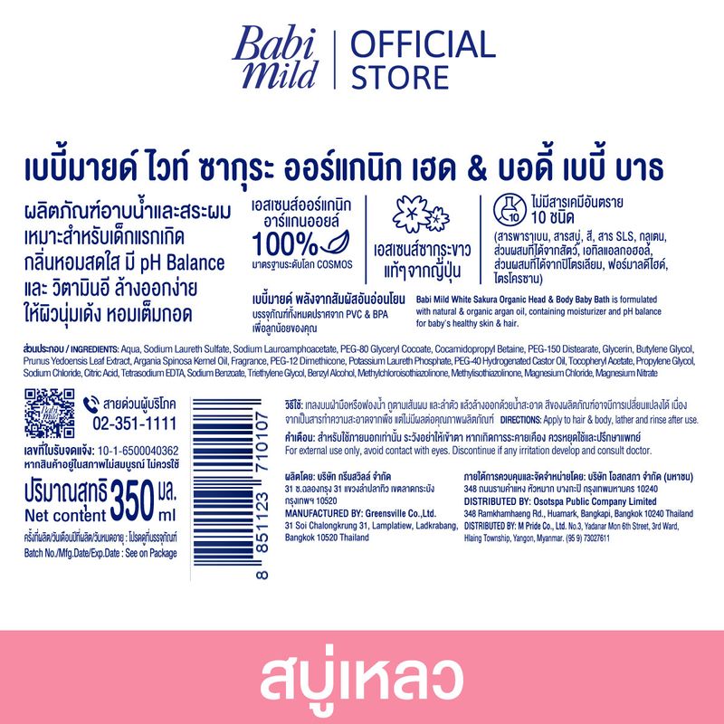 [ซื้อ2ลด6%][ยกลัง] เบบี้มายด์ สบู่เหลว ออร์แกนิค ถุงเติม 350 มล. x12 ถุง / Babi Mild Bath Gel Refill 350 ml x12