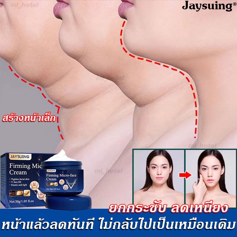 บอกลาแก้มเนื้อเยอะ หน้าแล้วลดทันท Jaysuing 30g ครีมลดเหนียง ยกกระชับ ครีมยกกระชับผิวหน้า หน้าเรียว ครีมหน้าเรียว