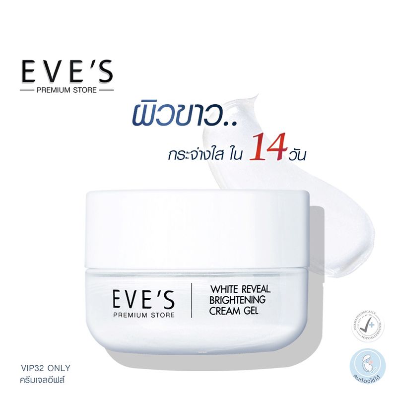 EVE'S ครีมเจล อีฟส์ ขนาด 20g. ครีมโฟกัส บำรุงหน้า ขาวใส ครีมทาหน้า ครีม ลด รอยสิว ฝ้า กระ จุดด่างดำ สลายฝ้า คนท้องใช้ได้