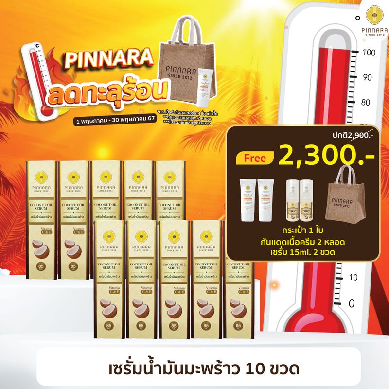 [10 ขวด] Pinnara Coconut Oil Serum - เซรั่มน้ำมันมะพร้าวพิณนารา 10 ขวด