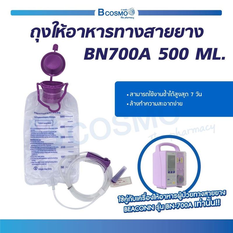 ถุงให้อาหารทางสายยาง BEACONN BN-700A (ขนาด 500 ML.)