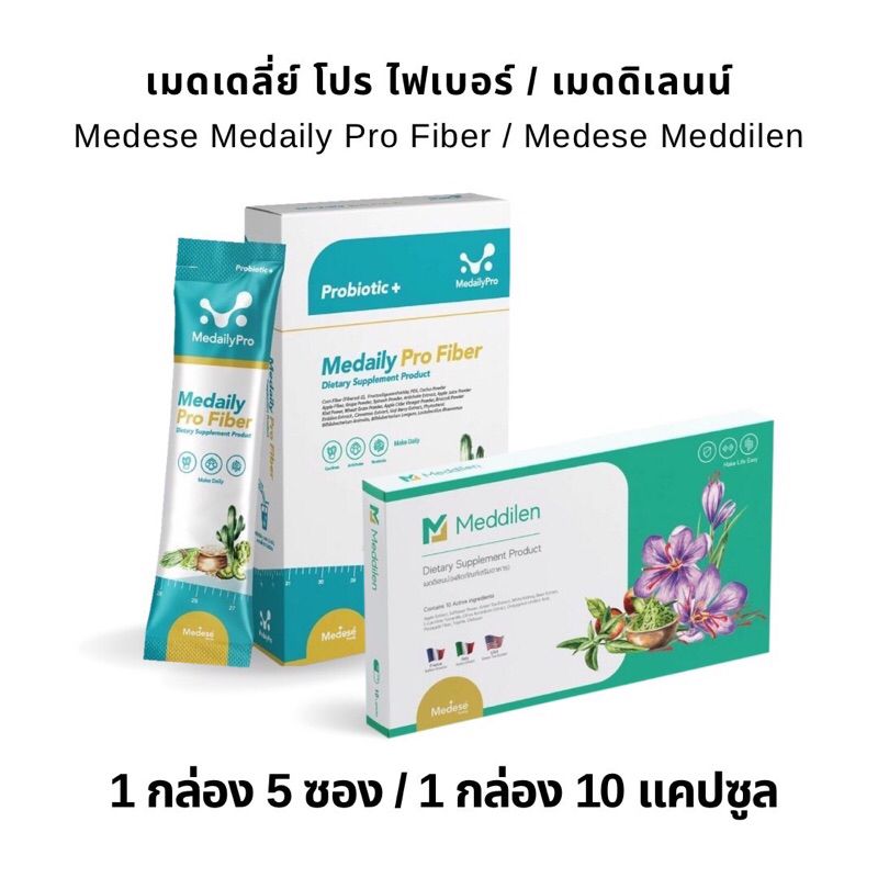 ราคาส่ง 🚨 Medese ชุดคู่ลีน Medaily Fiber / Meddilen