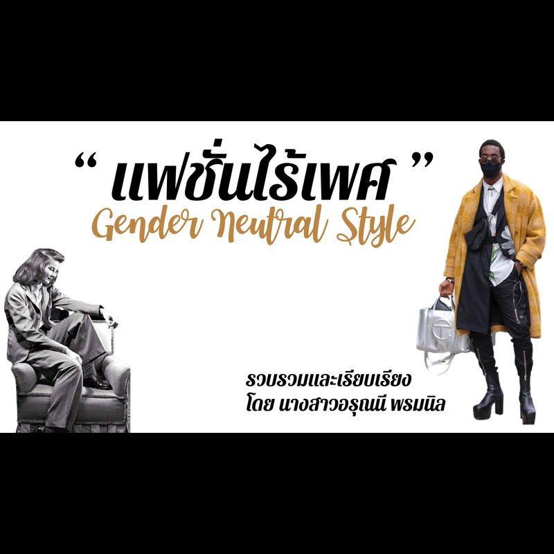 "แฟชั่นไร้เพศ" Gender Neutral Style