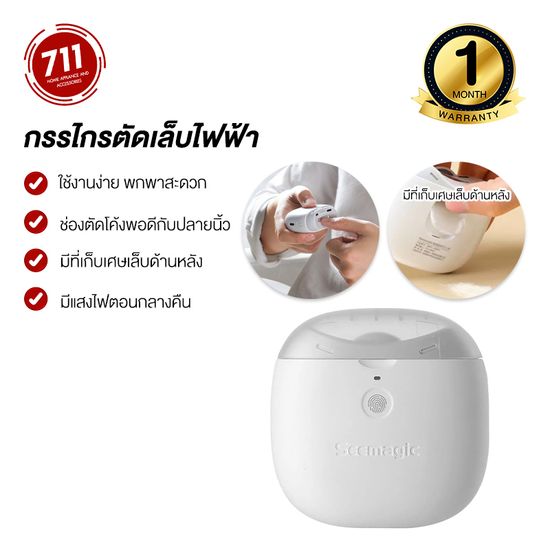 Youpin Seemagic รุ่น Pro กรรไกรตัดเล็บไฟฟ้า พร้อมแสงไฟ กรรไกรตัดเล็บ กรรไกรตัดเล็บเด็ก เครื่องตัดเล็บไฟฟ้า เครื่องตัดเล็บไร้สาย