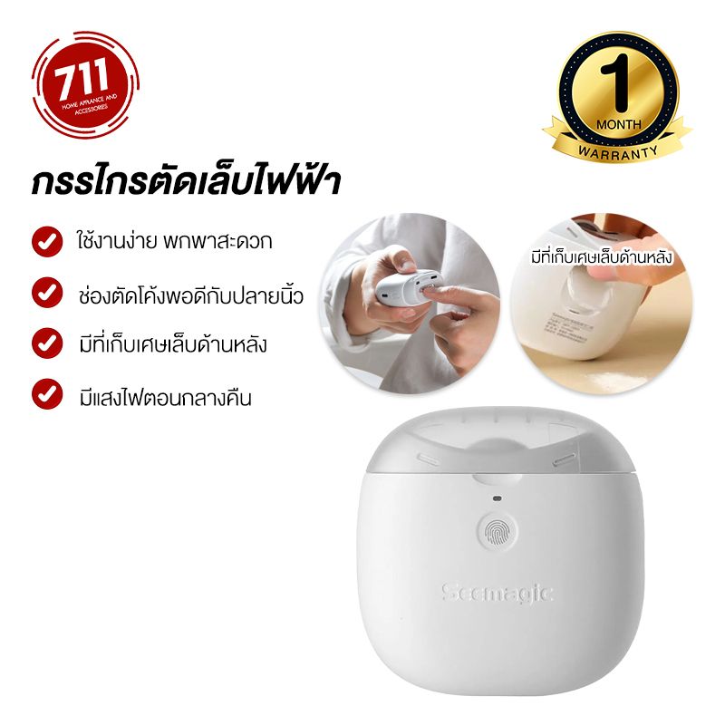 Youpin Seemagic รุ่น Pro กรรไกรตัดเล็บไฟฟ้า พร้อมแสงไฟ กรรไกรตัดเล็บ กรรไกรตัดเล็บเด็ก เครื่องตัดเล็บไฟฟ้า เครื่องตัดเล็บไร้สาย