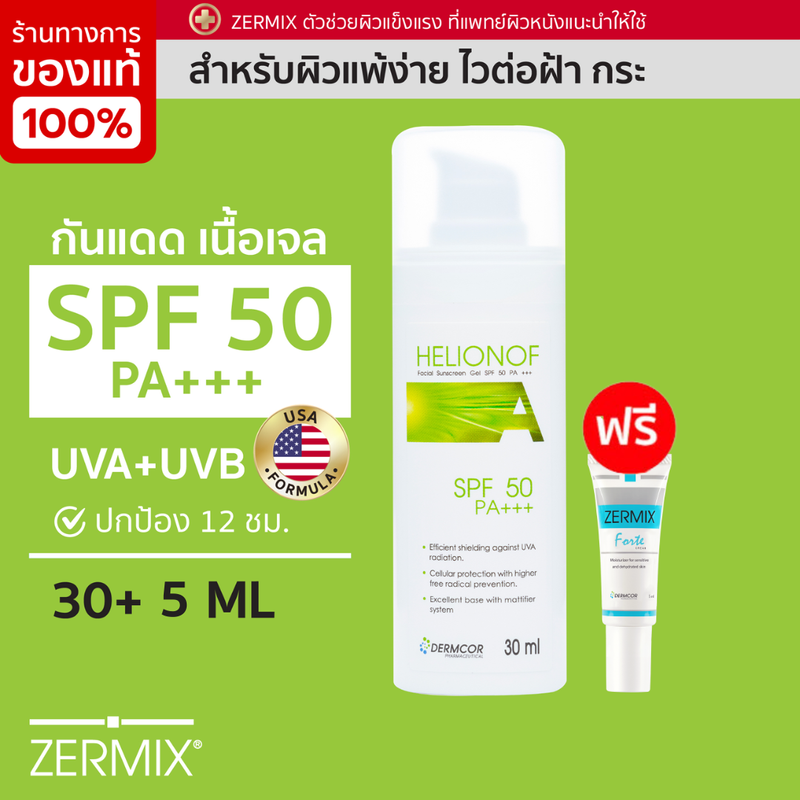 [ฟรี! ครีม 5มล. x1ชิ้น] HELIONOF A เฮลิโอนอฟ เอ ครีมกันแดดผิวแพ้ง่าย 30ml. แถม Forte cream 5ml. กันแดดหน้า เนื้อเจลบางเบา SPF50 PA+++ (ครีมกันแดด สิวง่าย)