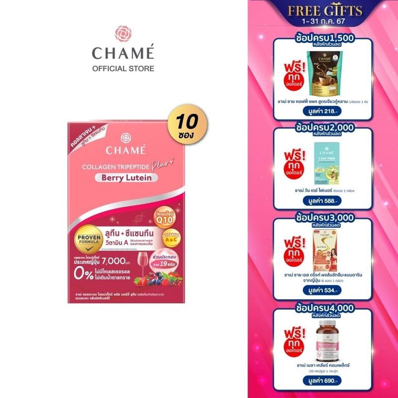 CHAME'collagen tripeptide plus berry lutein (แพ็ค 10 ซอง) 1 กล่อง ชาเม่ คอลลาเจน ไตรเปปไทด์ พลัส เบอร์รี่ ลูทีน