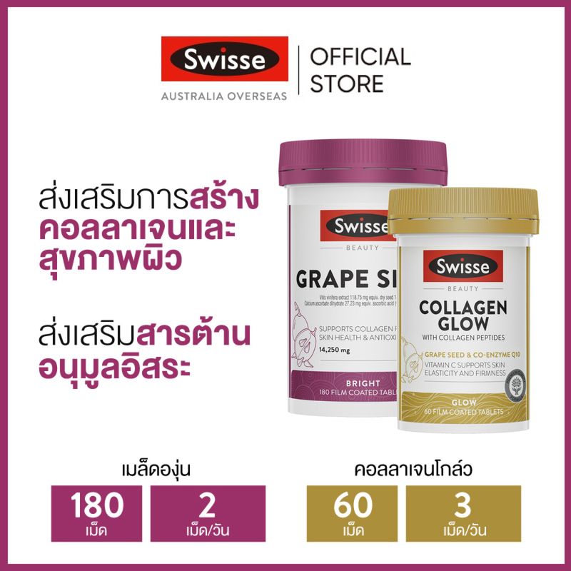 (แพ็คคู่) Swisse Beauty GrapeSeed + Swisse Beauty Collagen Glow with Collagen Peptides เกรปซีด ปริมาณ 180 เม็ด + คอลลาเจนเปปไทด์ ปริมาณ 60 เม็ด [ระยะเวลาส่ง: 5-10 วัน]