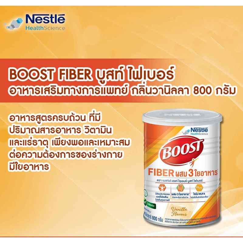 [มีโปร✨][จำกัดออเดอร์ละ 4 กระป๋อง] โฉมใหม่! Boost Fiber 800g. (Nutren Fibre) เนสท์เล่ บูสท์ ไฟเบอร์ (นิวเทรน ไฟเบอร์)