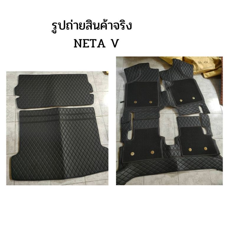 NETA V พรมหนัง6Dเข้ารูปตรงรุ่น ครบชุด มี 2ชิ้นใหญ่ *4ชิ้นใหญ่กดเลือกสีพรมได้