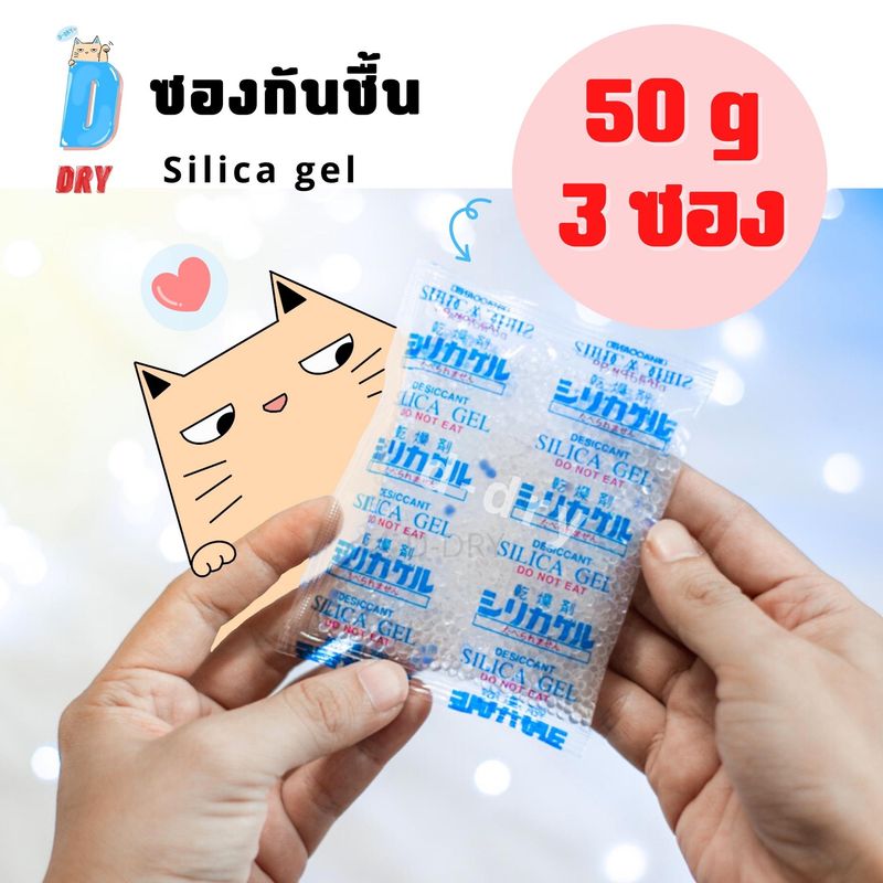 ซองกันชื้น✅ 50กรัม 3ซอง/ สารกันชื้น ซองดูดความชื้นใช้กับอาหารได้ D-DRY silica gel