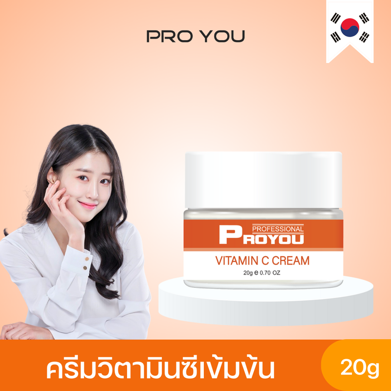 Proyou Vitamin C Cream (20g) โปรยู เวชสำอางเกาหลี : ครีมสูตรวิตามินซี บำรุงผิวหน้าให้กระจ่างใส ลดเลือนจุดด่างดำ ลดเลือนรอยสิว ลดเลือนผิวหมองคล้ำ