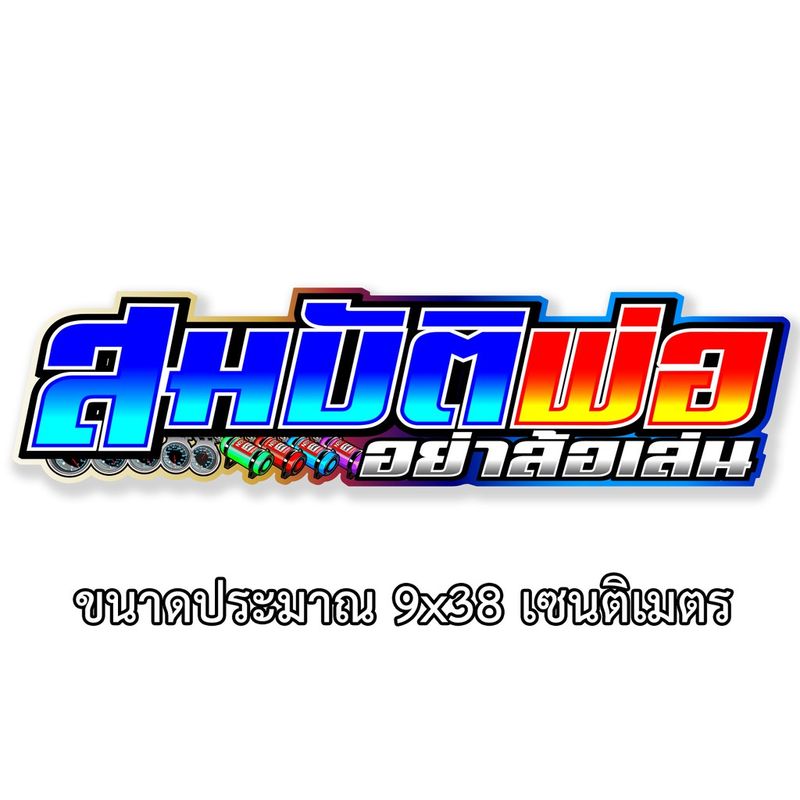 สมบัติพ่ออย่าล้อเล่น สติกเกอร์ติดรถ 1 แผ่น สติกเกอร์คำคม สติกเกอร์คำกวน 052 สติกเกอร์ติดรถ  สติกเกอร์คำคม สติกเกอร์เท่ๆ