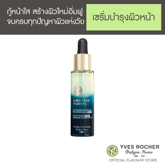 อีฟ โรเช Yves Rocher Anti-Aging Global The Bi-Phased Night Recovery Concentrate 30 มล. AAG ไบเฟส เซรั่ม กู้หน้าใส - สร้างผิวใหม่ ใน 3 วัน