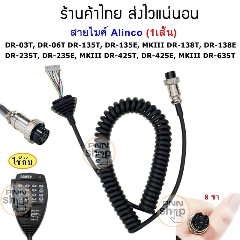 สายไมค์ (1เส้น)  Alinco EMS-57 DR-03T DR-06T DR-135T DR-135E MKIII DR-138T DR-138E DR-235T DR-235E MKIII DR-425T