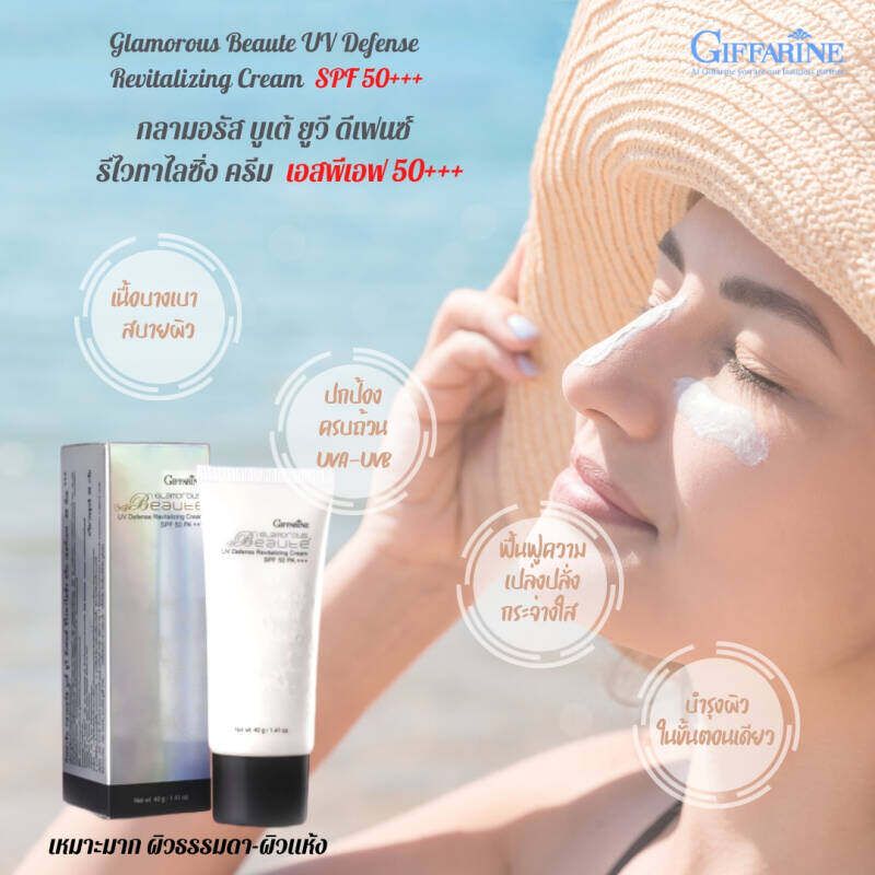 กลามอรัส บูเต้ ยูวี ครีม SPF50 PA+++ ครีมกันแดด กิฟฟารีน ผิวธรรมดาและผิวแห้ง Glamorous Beaute UV SPF50