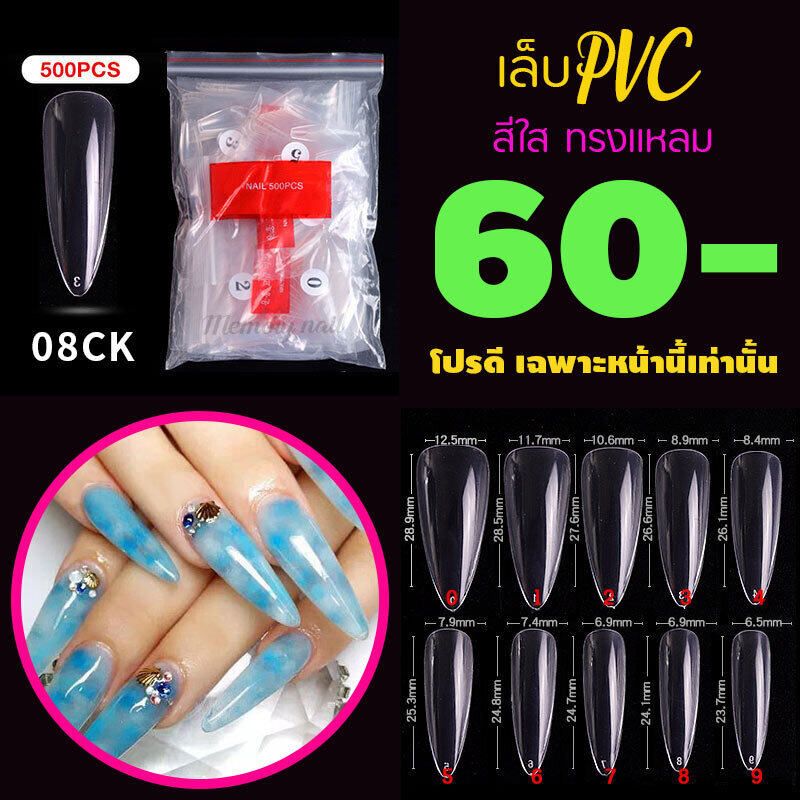 รหัส08CK ทรงแหลม ใส เล็บปลอม เล็บPVC เล็บพลาสติก 🎉 จัดโปร..โชดดีที่คุณเห็นทัน..จัดเลย 🤟✅