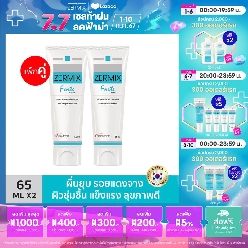 [แพ็กคู่] ZERMIX FORTE CREAM 65 ML  ครีมบำรุงผิวหน้า สำหรับผิวแพ้ง่าย soothing moisturizer  บำรุงหน้า