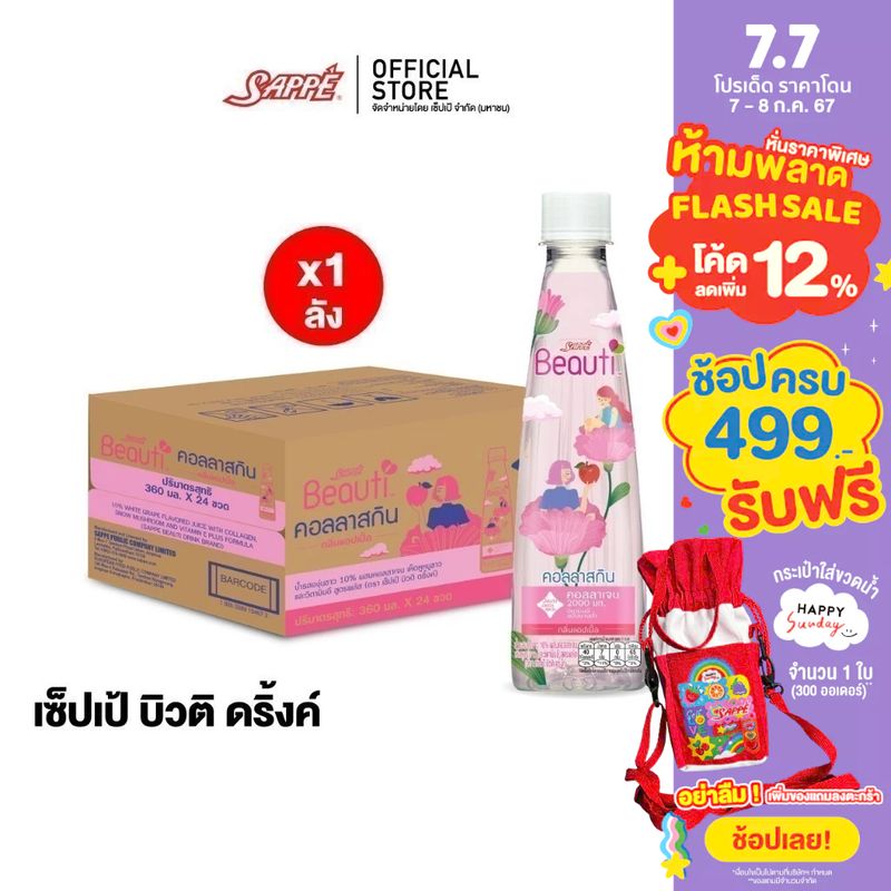 [ยกลัง] เซ็ปเป้ บิวติดริ้งค์ สูตร คอลลาสกิน Sappe Beauti Drink - Collaskin จำนวน 24 ขวด