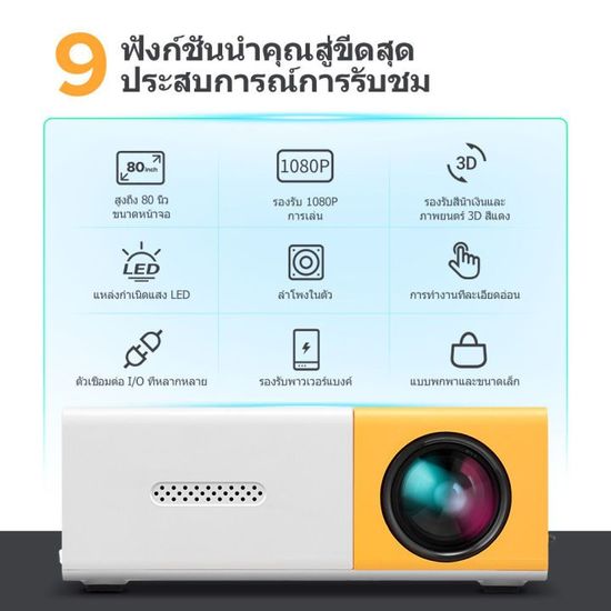 โปรเจคเตอร์ โปรเจคเตอร์มินิ Mini Projector 1080HD รองรับการแชร์จอมือถือ ลำโพงในตัว รับประกัน 3 ปี