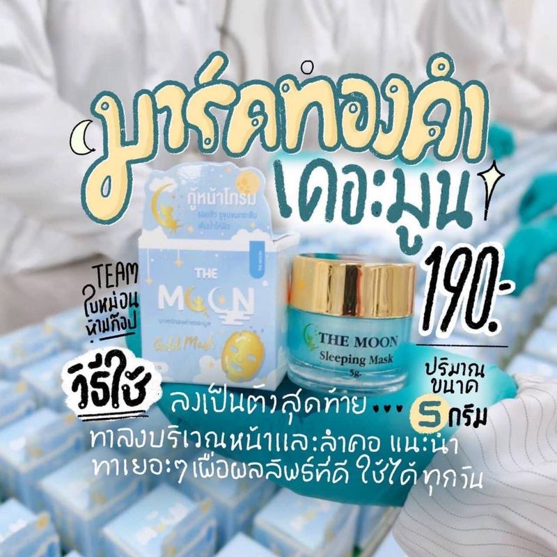 มาส์กเดอะมูล The Moon ผิวใส ไม่โทรม ภายใน1คืน