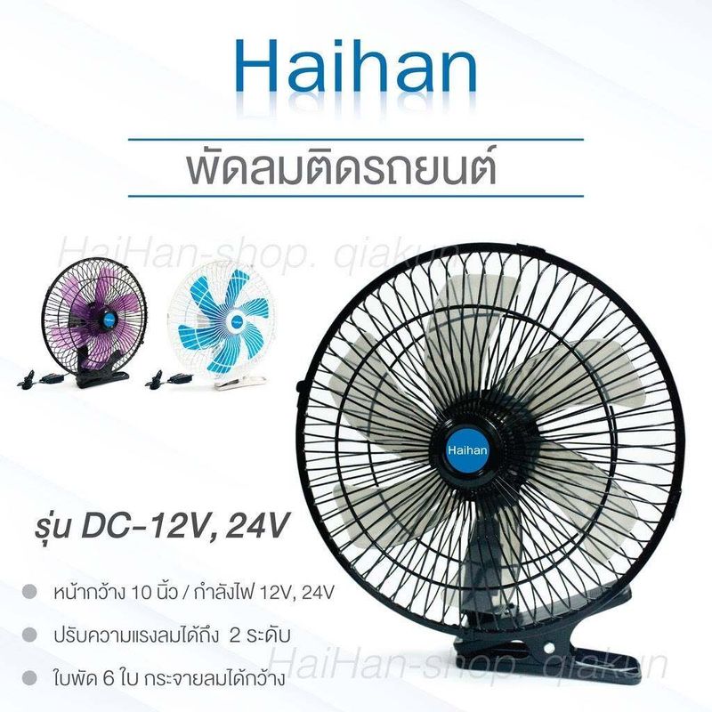 ส่งจากไทย พัดลมติดรถยนต์​ 12V~24V​ ( เลือกได้​ ) พัดลมในรถยนต์ ​ ขนาด​ 10​ นิ้ว​ 6 ใบพัด​ ส่ายได้​ ปรับ​แรงลม​ 2​ ระดับ​ สายไฟยาว​ 3​ ม.​ วัสดุ​แข็งแรง​ ทนทาน​