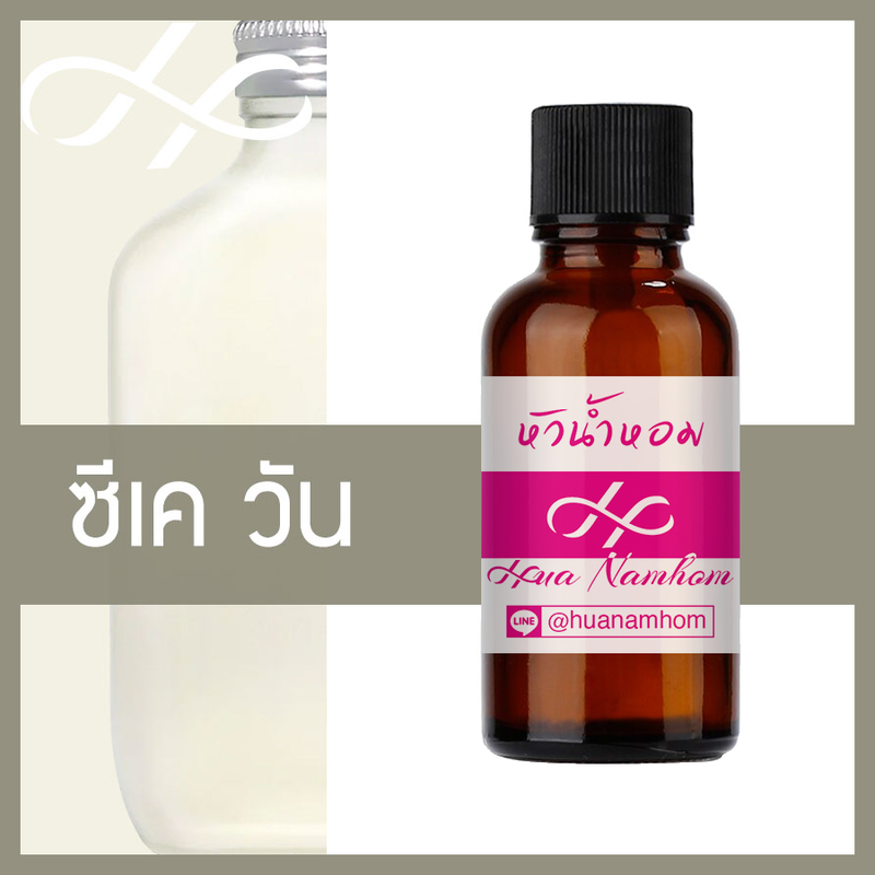 หัวเชื้อน้ำหอม CK ONE ซีเค วัน น้ำหอมแท้ 100% จากฝรั่งเศส 30ml น้ำหอมผู้ชาย น้ำหอมผู้หญิง Calin Klien one perfume