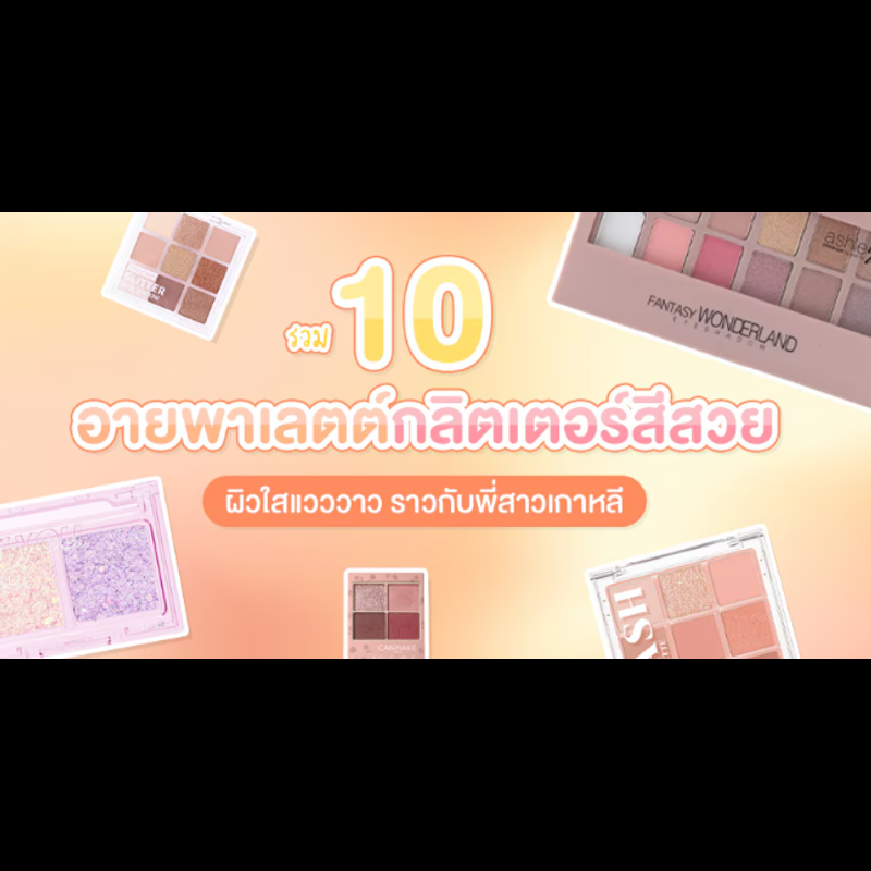 10 อายแชโดว์และ “ กลิตเตอร์ทาตาสีสวย “ ระยิบระยับเข้ากับหน้าฝน