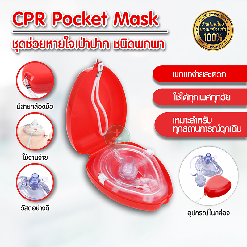 ชุดช่วยหายใจปากเป่า กล่องทำ CPR กล่องเป่าปากทำ CPR  Pocket mask หน้ากากช่วยหายใจ หายใจฉุกเฉิน หน้ากากกู้ชีพ [กล่องแดง]