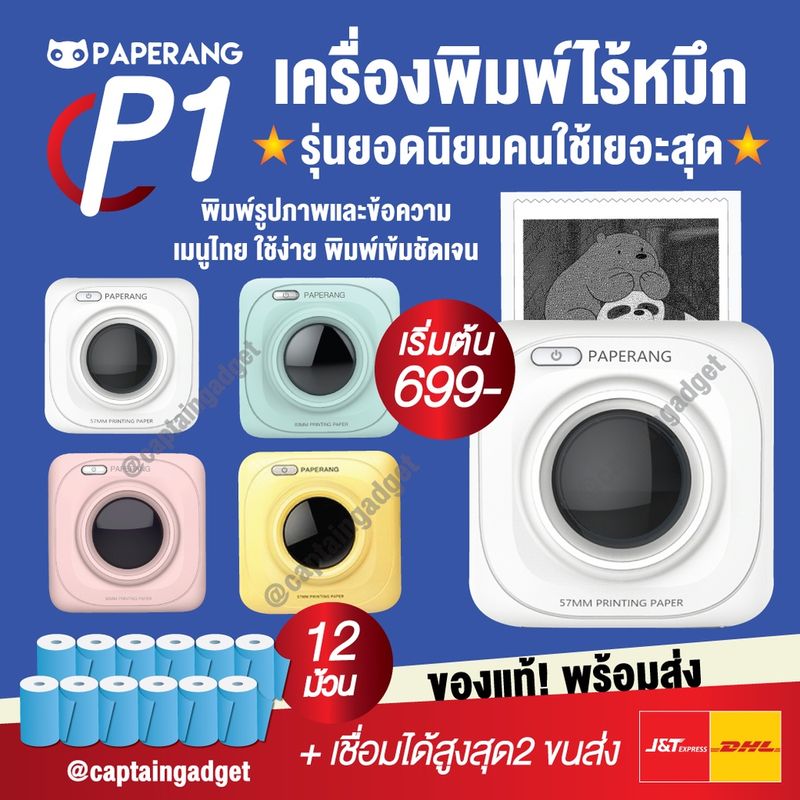 [ลดเพิ่ม130- โค้ด 15DD625] Paperangแ+Peripage🌟เครื่องปริ้นพกพาไร้หมึก Paperang P1 ปริ้นสติกเกอร์ที่อยู่แม่ค้าออนไลน์