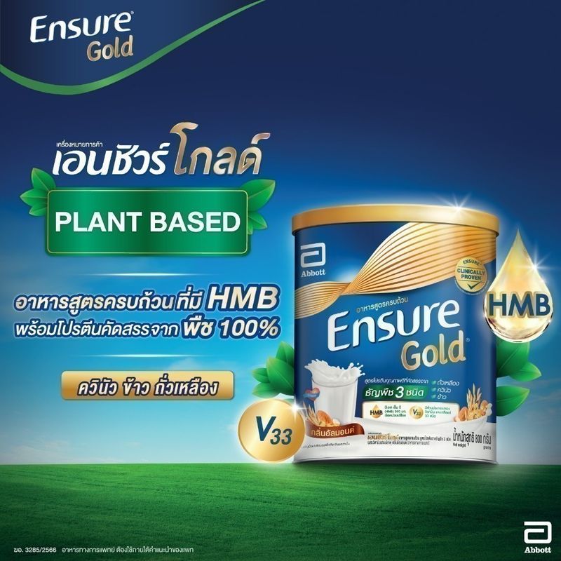 [Plant based] Ensure Gold เอนชัวร์ โกลด์ กลิ่นอัลมอนด์ สูตรโปรตีนธัญพืช 800g 2 กระป๋อง Ensure Gold Plant Based 800gx2