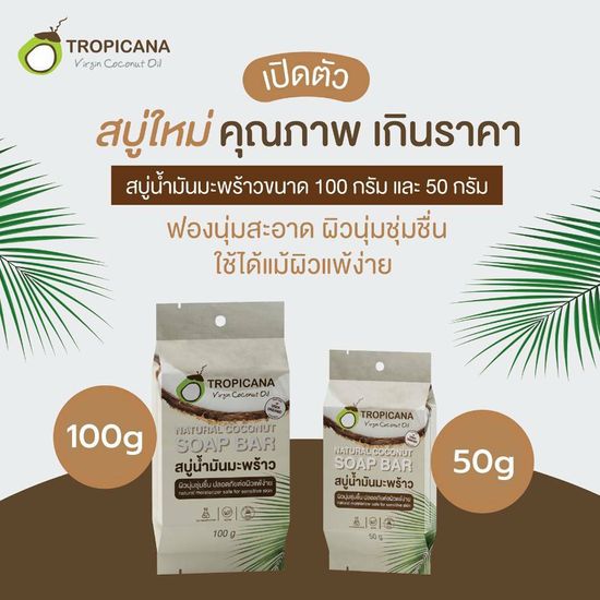 Tropicana สบู่ก้อน น้ำมันมะพร้าว มี 2 ขนาด 50/100 กรัม เพิ่มความชุ่มชื้น ผิวแพ้ง่ายใช้ได้ ฟองนุ่ม ละเอียด